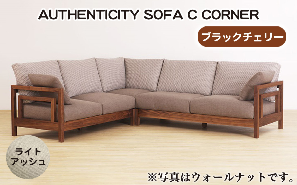 No.1123-01 （ブラックチェリー）AUTHENTICITY SOFA C CORNER LA（ライトアッシュ）