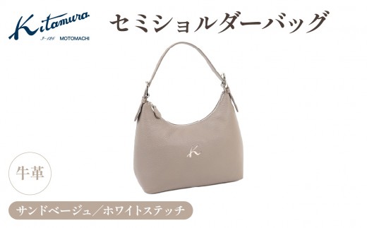 セミショルダーバッグ（Y-1378 52901）サンドベージュ／ホワイトステッチ〈キタムラ〉