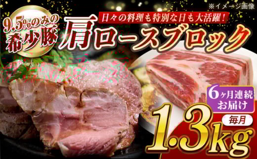 【月1回約1.3kg×6回定期便】大西海SPF豚 肩ロースブロック 計約7.8kg 長崎県/長崎県農協直販 [42ZZAA070]