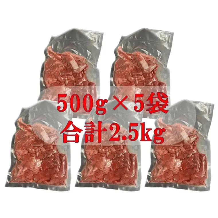 AH01-036 千葉県産牛　熟成旨味牛すじ肉　2.5kg