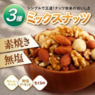ふるさと納税 和水町 訳あり 3種のミックスナッツ ダブル焙煎 1.5kg (500g × 3袋 )(和水) |  | 01