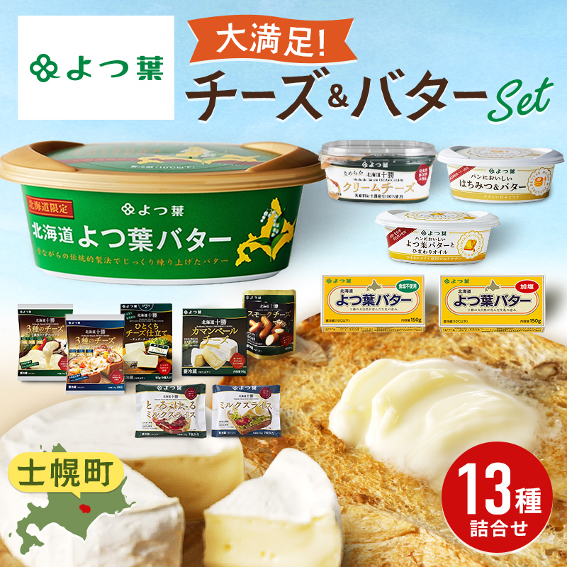 よつ葉 チーズ バター 大満足13種セット ふるさと納税 よつ葉乳業 伝統 バター チーズ 発酵 はちみつバター クリームチーズ カマンベール ブルーチーズ ミックスチーズ 食べ比べ 贈り物 乳製品 送料無料 北海道 十勝 士幌町 20000円【Y09】