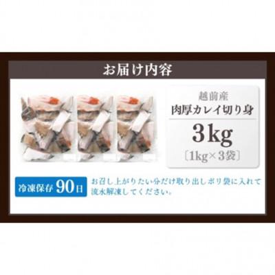 ふるさと納税 越前町 【越前海岸・美味直送シリーズ】肉厚!越前産カレイ切り身　計3kg(1kg × 3袋) |  | 03