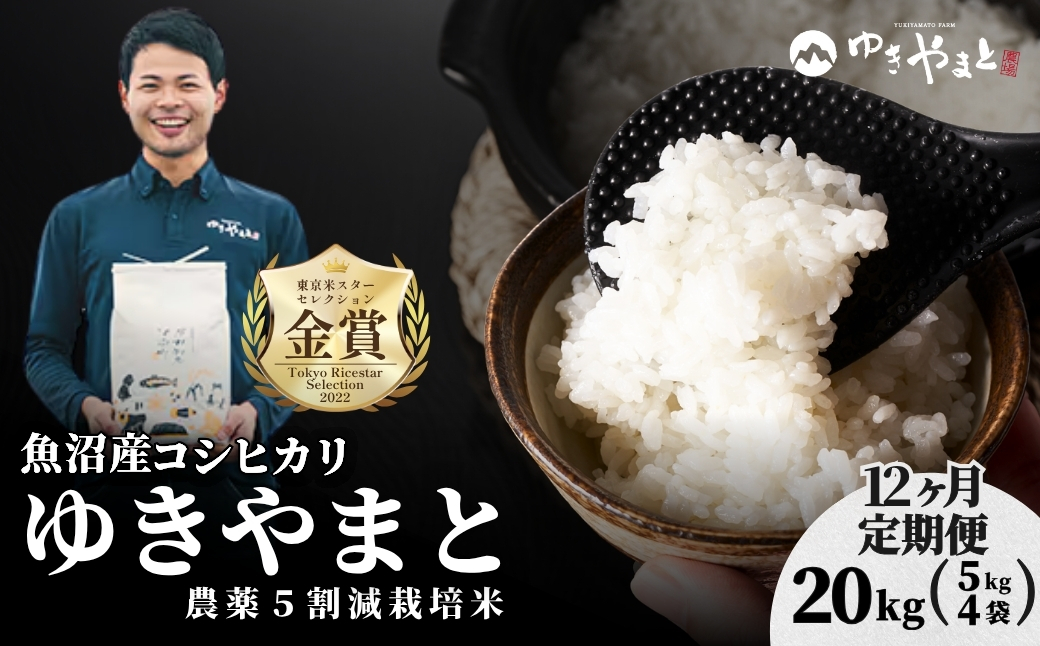 【令和8年産先行予約】【12ヶ月定期便】魚沼産  特別栽培米 コシヒカリ「ゆきやまと」20kg (5kg×4袋) ※節減対象農薬当地比5割減 ※東京米スターセレクション金賞受賞 127537-012