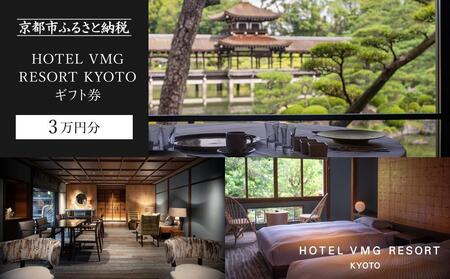 【HOTEL VMG RESORT KYOTO】ホテル宿泊ギフト券 3万円分［ 京都 東山 分散型ホテル 京のまち全体がホテル ユニークなコンセプト ホテル 宿泊 ギフト券 割引券 割引 チケット 宿泊券 人気 おすすめ ホテル 宿泊 旅行 観光 グルメ ふるさと納税 ］