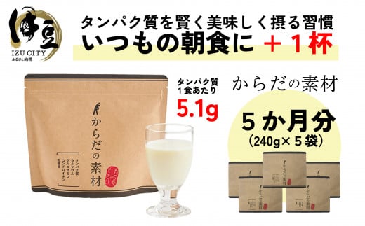 からだの素となるたんぱく質や栄養素が気軽に摂れる健康食品「からだの素材」×5か月分 (健康飲料 健康維持 栄養素 飲みやすい バニラ味 ビタミン 葉酸 粉末 タンパク質 食物繊維 続けられる）018075-001