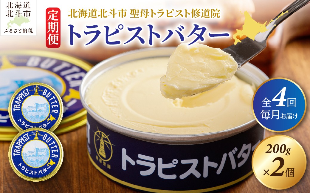 
                  【定期便 全4回】トラピストバター 200g×2個  毎月お届け【 ふるさと納税 人気 おすすめ ランキング トラピスト トラピスト修道院 トラピストバター トラピスト発酵バター バター セット ギフト 贈答 贈り物 お土産 家庭用 乳製品 定期便 北海道 北斗市 送料無料 】 HOKM026【会員限定のお礼の品】
                
