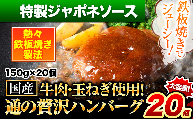 ハンバーグ 20個 国産のお肉使用！ 鶏肉不使用 温めるだけ 「通の贅沢ハンバーグ」特製ジャポネソース《11月上旬-11月末頃出荷》 牛 訳あり 小分け 早く届く---gkt_fuhg_ac11_r7_15000_20i_tj---