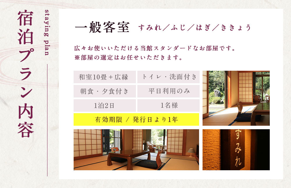 友喜美荘 【平日】 料理長おすすめ！ スタンダードプラン 1泊2食付き 宿泊券 1名様