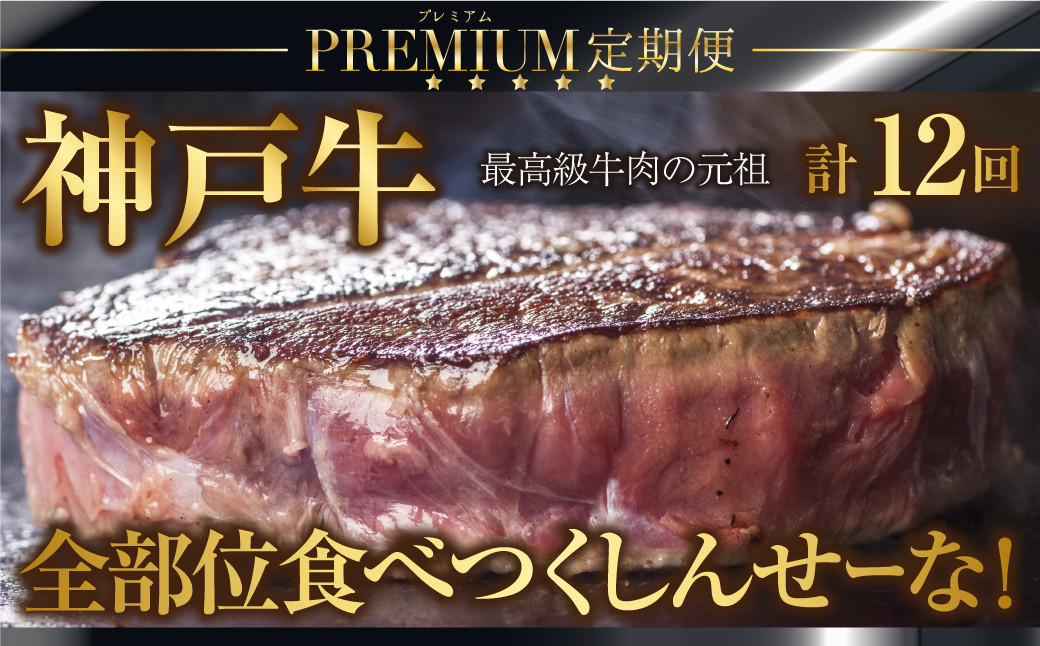 
            特選神戸牛 定期便 12回 牛１頭 全部位 食べつくしんせーな！ 定期便 神戸牛 素牛 但馬牛 A4ランク以上 神戸ビーフ 但馬ビーフ 世界農業遺産 和牛 国産 黒毛和牛 牛肉 お肉 希少部位 ロース ヒレ サーロイン すき焼き 焼肉 ステーキ 赤身 モモ 旨い 人気 おすすめ 冷凍 おすそ分け
          