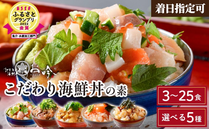 
                  TVの取材多数！ 5種から選べる「海鮮丼の素」3～10食 < 着日指定可能 > [定期便もあり] ESSEふるさとグランプリ2022 魚介水産加工品部門 金賞受賞！福井県の名店 うお吟「恵びす丼 越前たこめし 鯖とろめし 開運イカいくらめし 敦賀真鯛めし」【海鮮丼 漬け丼 イクラ 真鯛 イカ タコ サーモン 甘エビ 小分け 簡単 お中元 お歳暮 ギフト 贈り物】[047-b001-0]
                