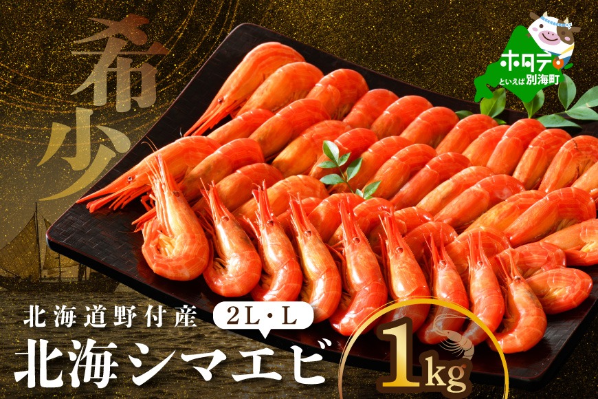 北海道野付産 北海シマエビ特大2L 1kg(500g×2)【NK0002RM0】