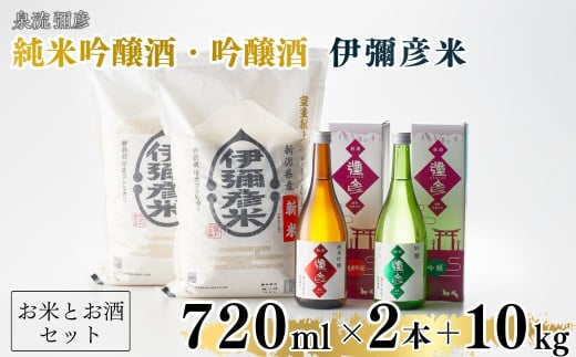 ＜平成30年産新嘗祭献上米＞令和七年産伊彌彦米10kg・泉流 彌彦 純米吟醸・吟醸720ml各1本 | 詰め合わせ 日本酒 特別栽培米コシヒカリ 新潟県産 白米 精米 お米 こしひかり こめ コメ 10キロ お酒 純米吟醸酒 吟醸酒 贈答品 プレゼント ギフト 新潟県産 弥彦村