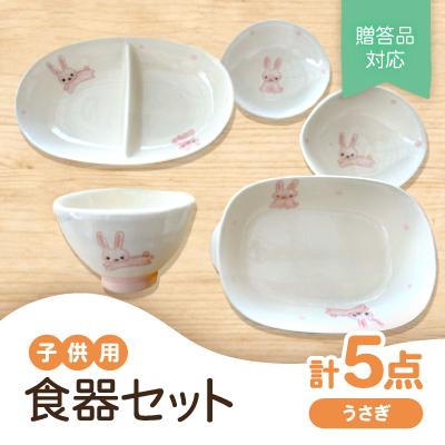 ふるさと納税 瀬戸市 【瀬戸焼】子供用食器セット(うさぎ)贈答品対応