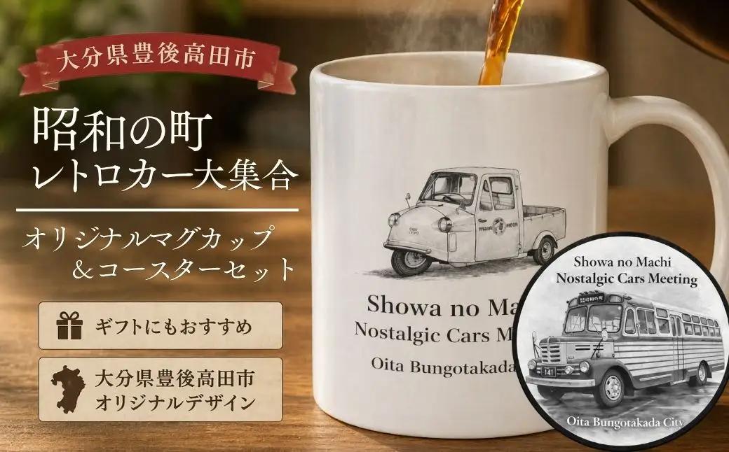昭和の町 レトロカー マグカップ ＆ コースターセット | マグカップ 豊後高田市