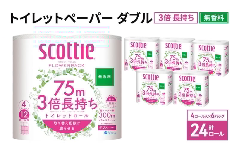 
                  トイレットペーパー ダブル スコッティ 3倍長持ち 24ロール ( 4ロール × 6パック ) フラワーパック 無香料[№5704-0888]
                