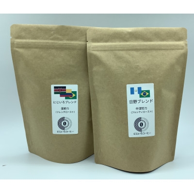 
                  ＜粉＞日野ブレンド&深煎りブレンド 2種飲み比べセット 計360g〈にじいろコーヒー〉【1332786】
                