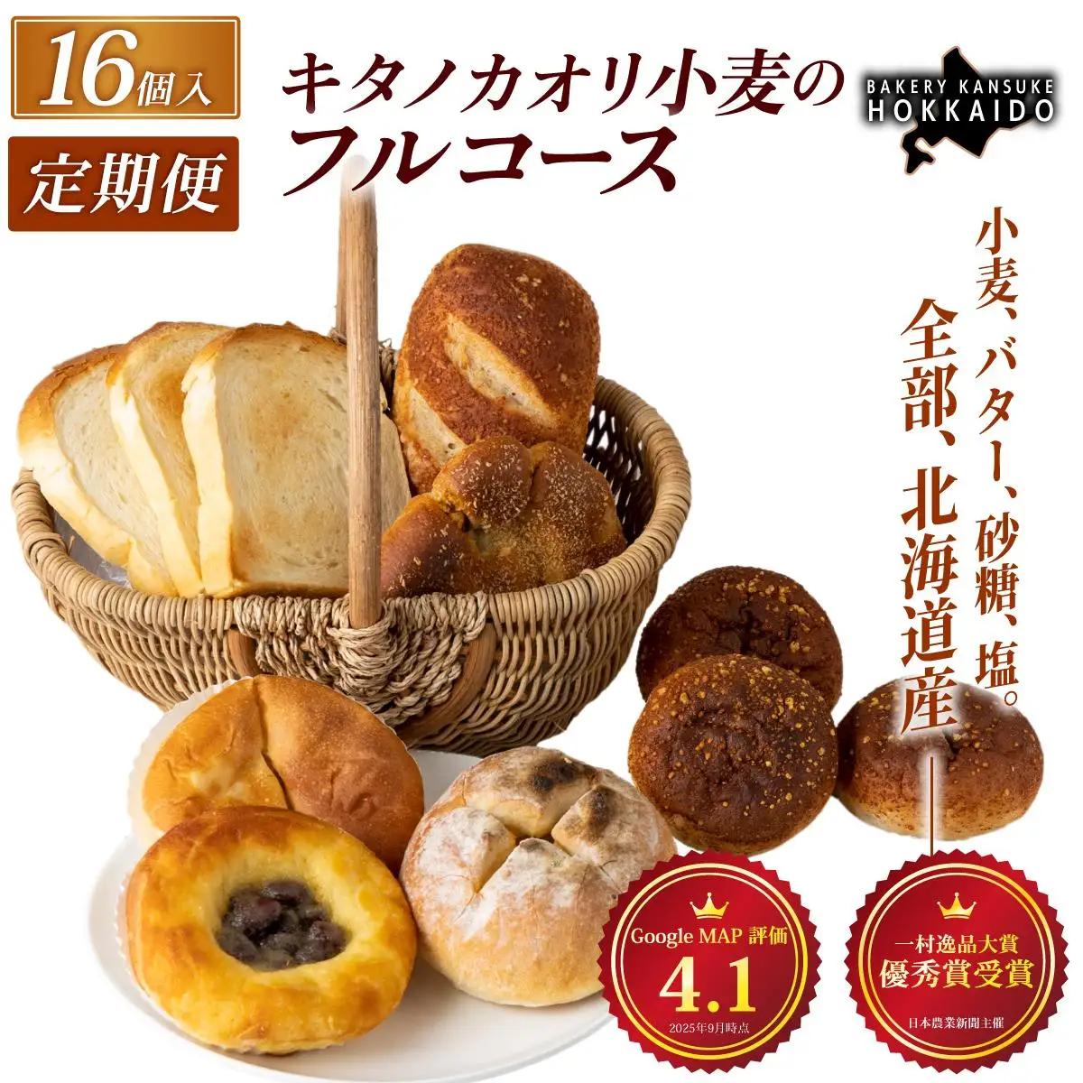 【定期便・全3回】【人気パンの福袋】『キタノカオリ小麦のフルコース』食パン1本・ロールパン5個・キタノカオリ小麦のおまかせパン10個(計16個) 1セット ×3回  ｜ ベーカリーカンスケ