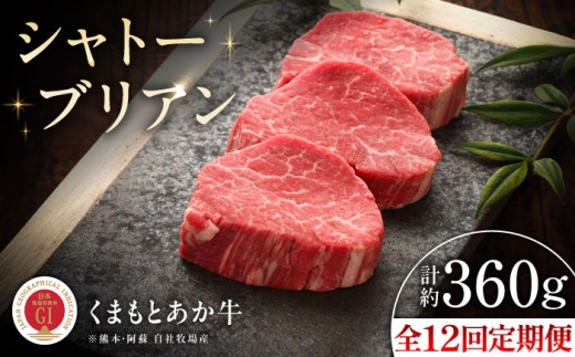 【全12回定期便】【GI認証】くまもとあか牛シャトーブリアン 約120g×3枚 /  菊陽町 あかうし 熊本県 肉 にく niku ブランド 旨み くまもとあか牛 和牛 阿蘇 自然 自社牧場 直接 最高 上質 牛 牛肉 ぎゅうにく ぎゅう肉 冷凍 贅沢 ご褒美 九州 国産 GI 【有限会社 三協畜産】[BHAS074]