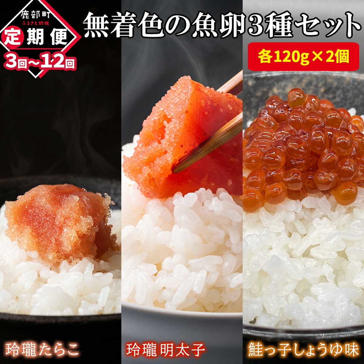 【ふるさと納税】定期便 たらこ 明太子 筋子 無着色の魚卵3種セット 720g (各120g×2個) 無着色 無着色たらこ しょうゆ漬け 鮭 鮭卵 ご飯のお供 北海道 魚卵 魚介 魚介類 冷凍 小分け 選べるお届け回数 送料無料