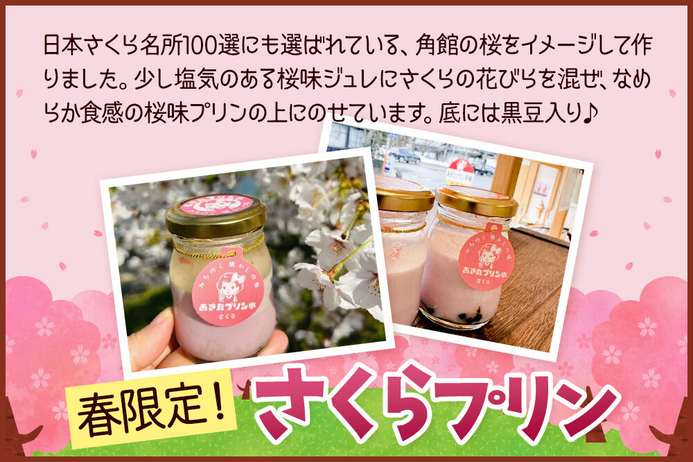 あきたプリン亭 食べ比べ！さくら＆なめらかプリンセット 各3個 計6個入り [【みちのく懐かしの味 あきたプリン亭】手作り あきたプリン亭 バニラビーンズ お菓子 洋生菓子 洋菓子 高級 お取り寄せ 