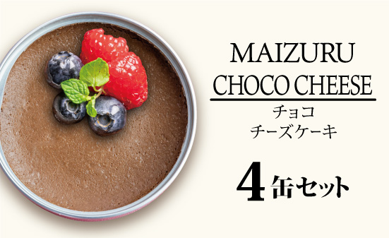 スイーツ缶 チョコチーズケーキ 4缶 ： 缶詰 グルテンフリー 小麦粉不使用 お菓子 スイーツ 洋菓子 人気 おいしい 国産 有精卵 安全 安心 保存料無添加 長期保存 ケーキ 京都 贈答 贈り物 プ