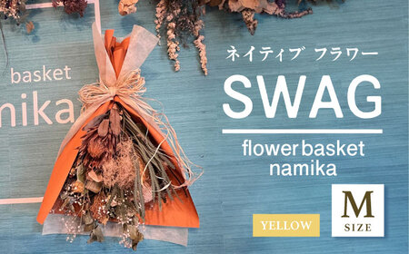 【イエロー】ドライフラワー スワッグ Mサイズ  インテリア 部屋 花 【flowerbasket namika】 [AKGA002-3]