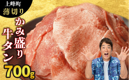 【訳あり】《薄切り》かみ牛タン 700g 牛たん タン塩 タン元 タン中 タン先 焼くだけ 簡単 煮込み 冷凍 小分け 焼肉 タンシチュー アヒージョ ごちそう グルメ パーティ 上峰町 佐賀県 送料無料 特産