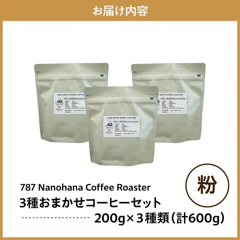 【粉】787 Nanohana Coffee Roaster　3種お任せセット　各200g