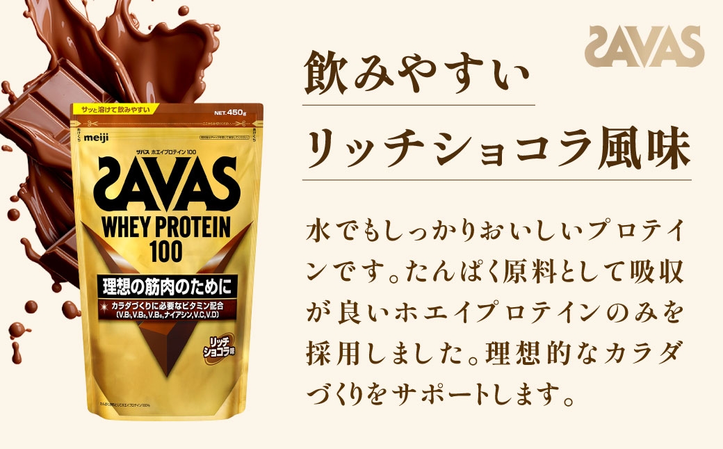 ザバスホエイプロテイン100リッチショコラ450g3袋