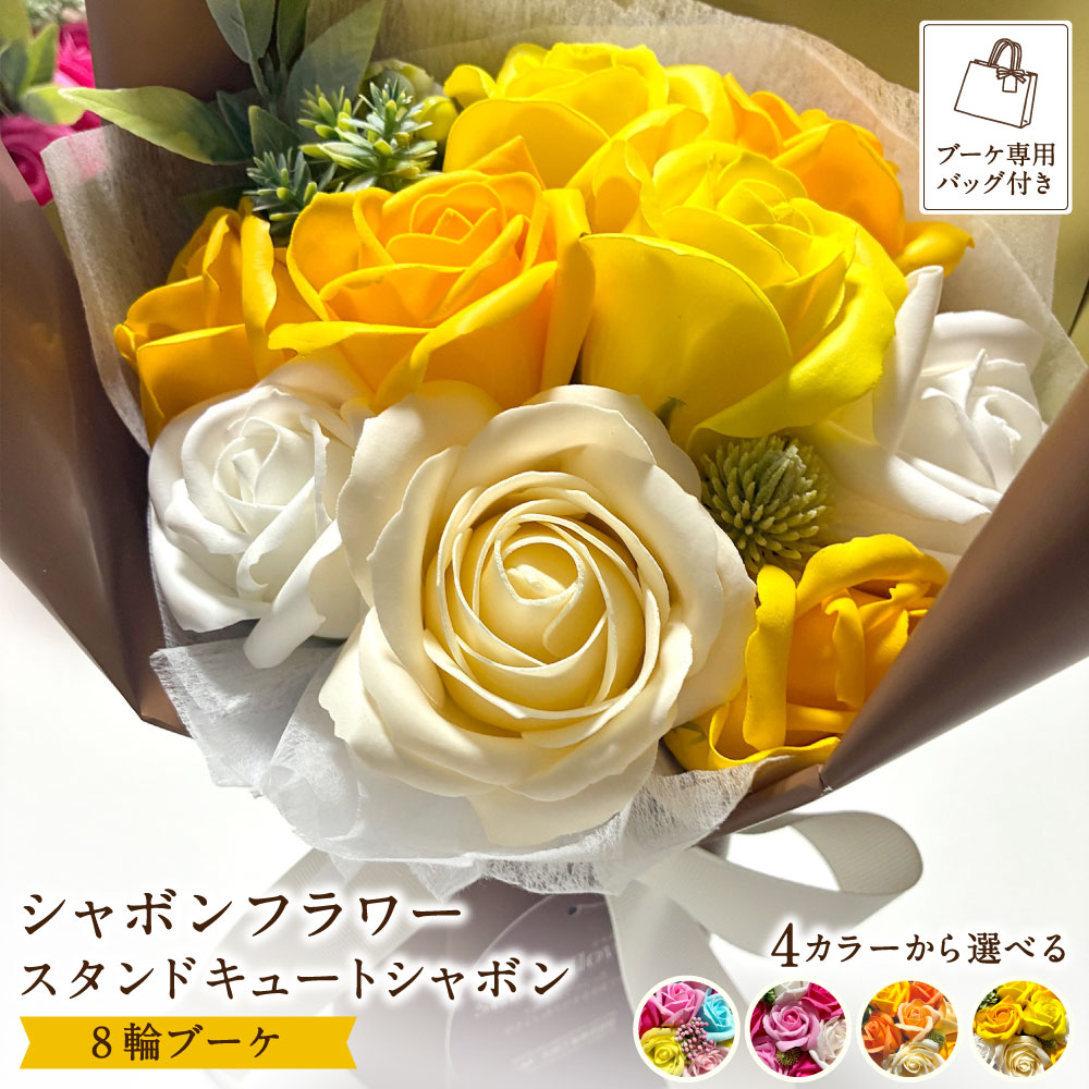 【ふるさと納税】 シャボンフラワー スタンドキュートシャボン 8輪ブーケ（ブーケ専用バッグ付き） 1個 ＜選べるカラー＞ オレンジ / ピンク / レインボー / イエロー ブーケ お花 花 フラワー 石鹸 せっけん 観賞用 ギフト 贈り物 プレゼント 誕生日 記念日 母の日 送料無料