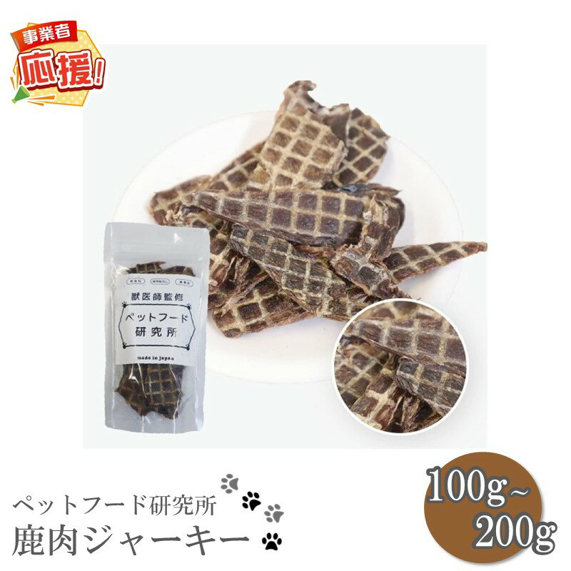 【ふるさと納税】選べる 内容量！ ペットフード研究所 国産無添加 鹿肉ジャーキー 100g 200g 【ふるさと納税3.0】