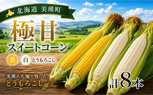 
                  【先行予約】北海道 とうもろこし 8本 イエローコーン＆ホワイトコーン 各4本 令和8年産 おおとり｜スイートコーン 朝採れ 朝もぎ 新鮮 トウモロコシ コーン 美瑛町 美瑛 びえい [009-40]
                