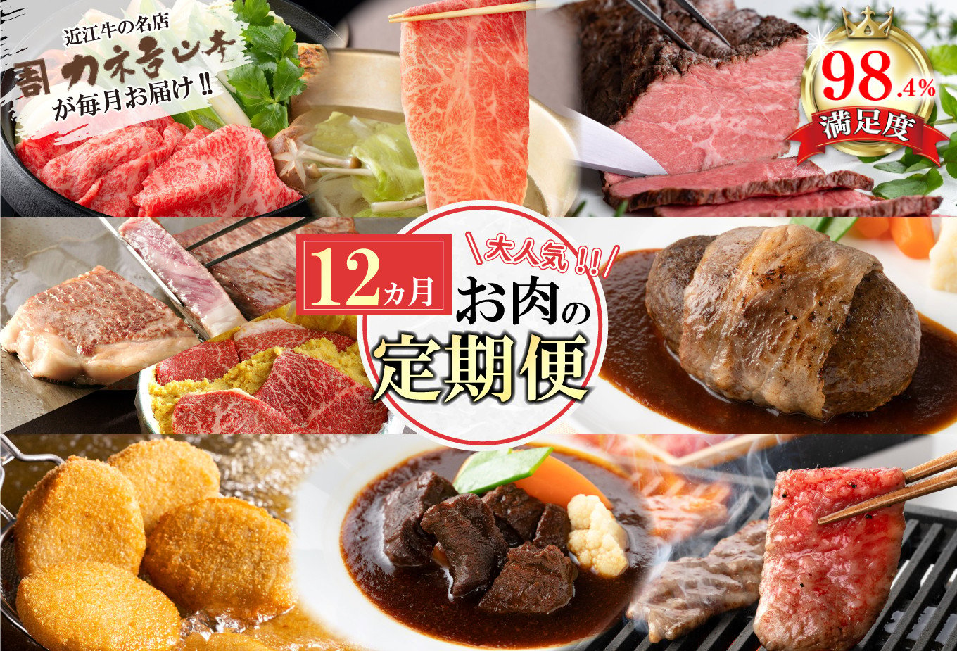 
            【定期便12回】カネ吉山本肉の日ごちそう定期便K【Y180U】
          