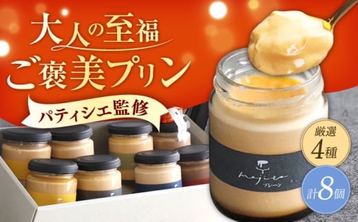 プリン 至福のご褒美プリン 厳選フレーバー4種×2個（合計8個入り）/ 洋菓子 プリン ぷりん スイーツ デザート セット 人気 カスタード 国産 冷蔵 濃厚 贅沢 ふるさと おすすめ 贈答品 贈答 贈り物 ギフト プレゼント 詰合せ かわいい / 大村市 / プリン専門店mojito [ACCI001]