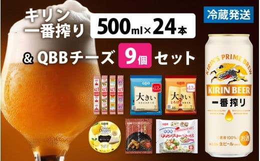 キリン一番搾り 500ml 24本 と QBBチーズ 9品 / ビール キリンビール キリン 麒麟 KIRIN お酒 アルコール 缶ビール 缶 生ビール 神戸 工場 チーズ おつまみ 晩酌 ギフト 兵庫県