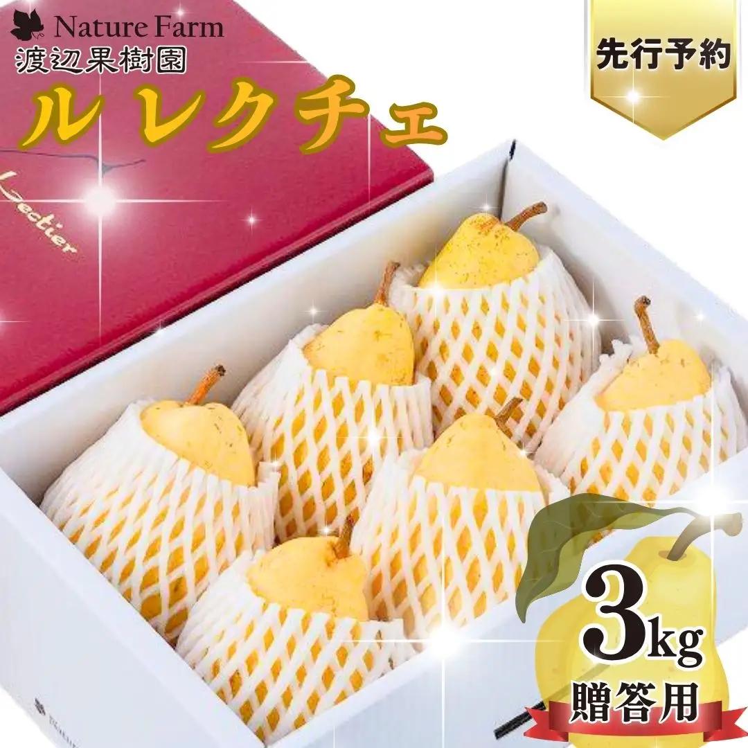 先行予約 ル レクチェ 3kg (6~10玉) 令和8年度 西洋梨 贈答用  ル レクチエ 洋梨 化粧箱 洋ナシ ル・レクチェ [渡辺果樹園]