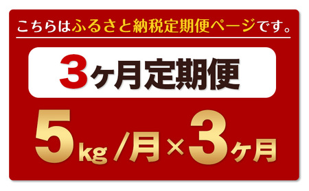 【3ヶ月定期便】熊本ふるさと無洗米 5kg 訳あり《お申込み月の翌月から出荷開始》