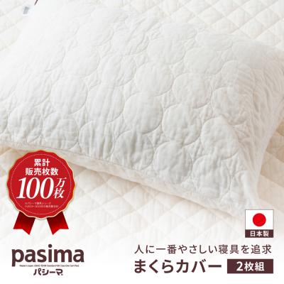 ふるさと納税 うきは市 【累計100万枚突破】さらさら蒸れない パシーマ まくらカバー 2枚セット | 