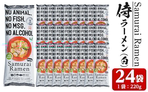 侍ラーメン(白)：2人前(220g)×24袋セット！動物・魚介由来成分不使用  アルコール不使用 化学調味料・合成着色料・香料・保存料不使用 なので ムスリム ヴィーガン ベジタリアン の方にもオススメの 低カロリー インスタントラーメン！【B-228H】