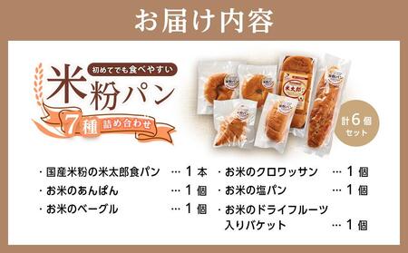 創業125年の老舗が作る米粉パン よくばり食べ比べセット 6種類【パン 米粉パン 詰合せ セット 無添加 米粉 長持ち 朝食 防災 長期保存 非常食 広島県 福山市 パン パン パン パン パン】