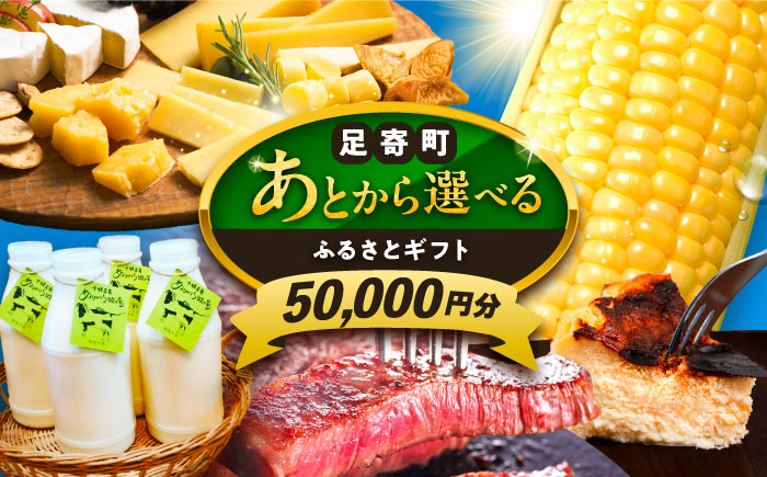 【あとから選べる】足寄町ふるさとギフト 5万円分《足寄町》あとからセレクト 選べるカタログ カタログギフト カタログ ギフト券 50000 50000円 5万 [BEBL002]