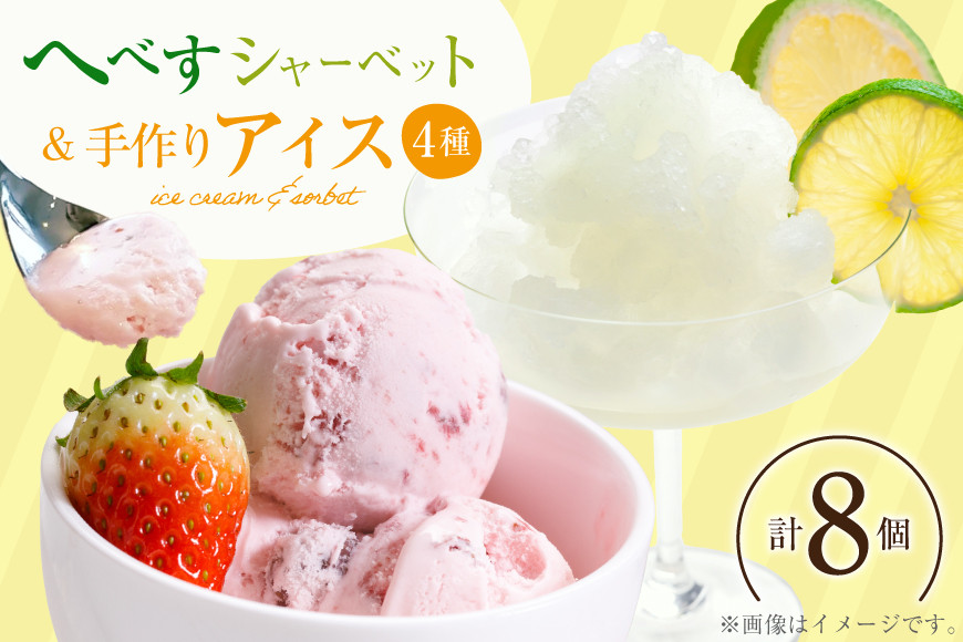
                  アイス へべすのシャーベット4個 & 人気の手作りアイス4種 計8個 [マエダ製菓 宮崎県 日向市 452060803] シャーベット アイスクリーム バニラ チョコチップ ラムレーズン ストロベリー へべす ヘベス
                