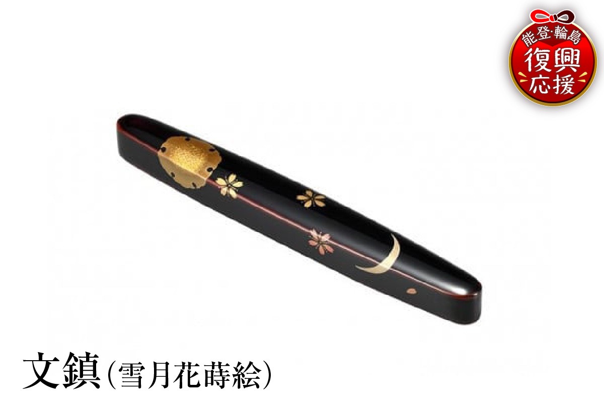 
                  輪島塗　文鎮（雪月花蒔絵）
                