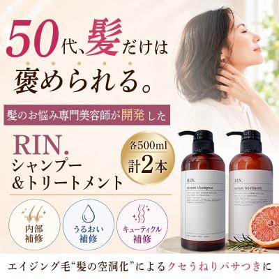 ふるさと納税 高槻市 RIN. 美容液アミノ酸シャンプー&amp;トリートメントセット 各500ml【髪の悩み専門美容師が作った】