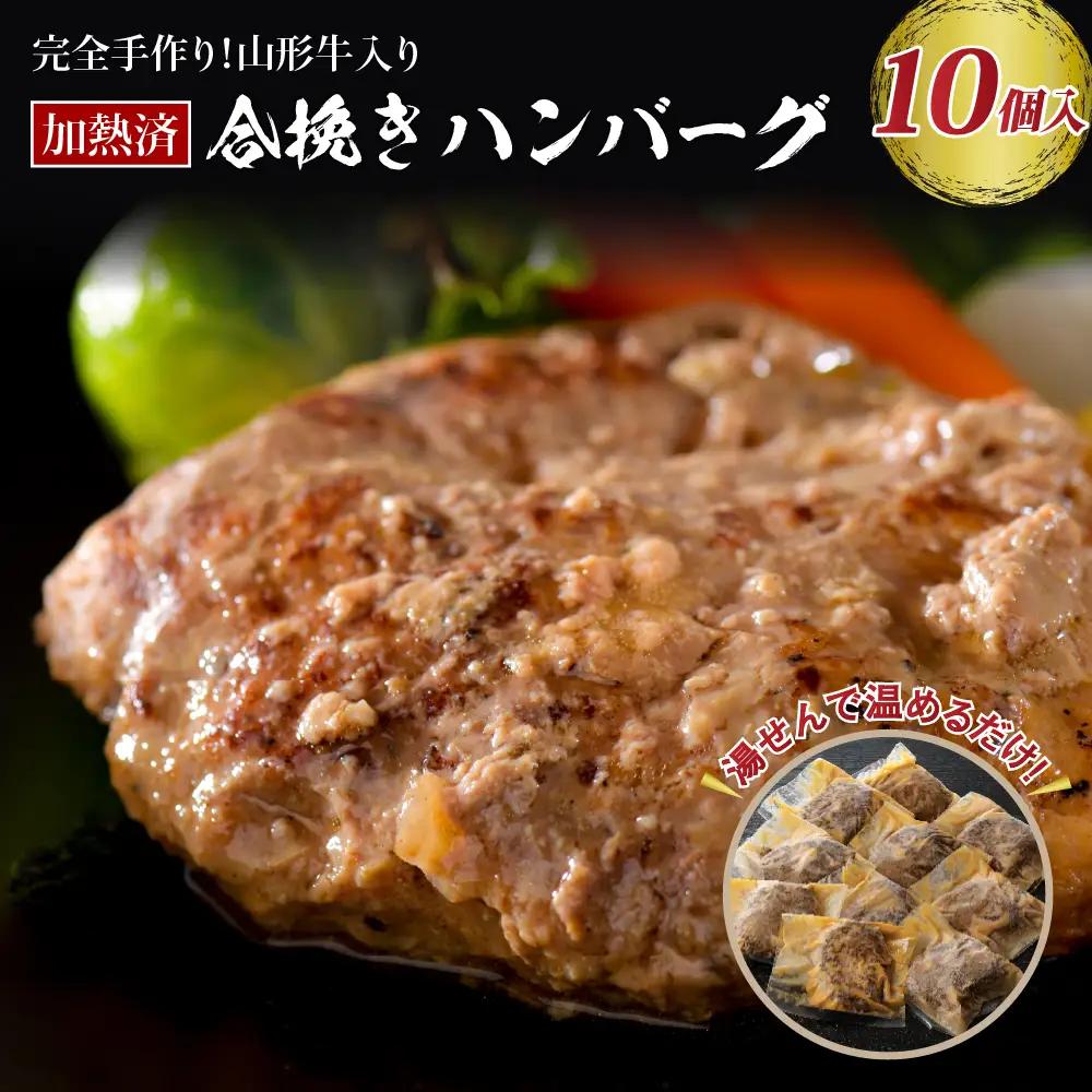 ハンバーグ 山形牛入 国産牛 県産豚 手作り 10個 ハンバーグ