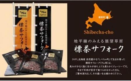 北海道産 標茶サフォーク（羊肉）生ラム　ファミリーセット900g（リブロース・カルビ・モモ各300g）