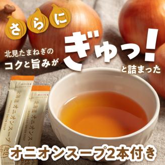 【予約：2024年9月から順次発送】日本一の生産地！北海道北見市の玉ねぎ 5kg！オニオンスープ2本付き♪ ( 玉葱 たまねぎ タマネギ オニオン スープ 即席 料理 )【164-0001-2024】