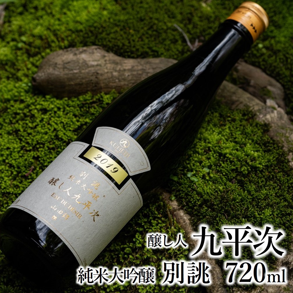 醸し人九平次 「別誂」（720ml）～西脇市産山田錦使用日本酒（純米大吟醸）～　23-8