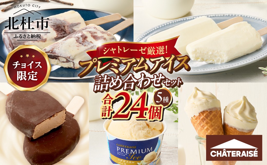 
                  【ふるさとチョイス限定】【シャトレーゼ】シャトレーゼ厳選！プレミアムアイス詰め合わせセット　アイスクリーム バニラ チョコ 北海道 カップ 有名店 人気 
                